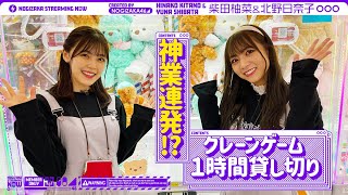 YUNA SHIBATA and Kitano HINA child have reserved Japan's largest gamer!