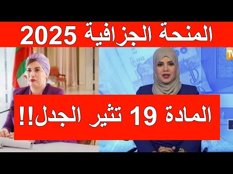 المنحة الجزافية 2025 المادة 19 ت ثير الجدل تعديل يخص المعاقين فقط أم الجميع