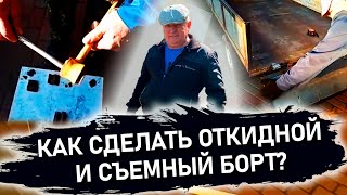 Показываю как сделать откидной и съемный борт для телеги