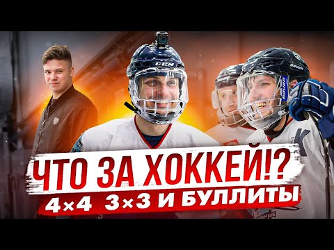 Что за хоккей?! | Формат 4 на 4 и 3 на 3 | Gopro Hockey