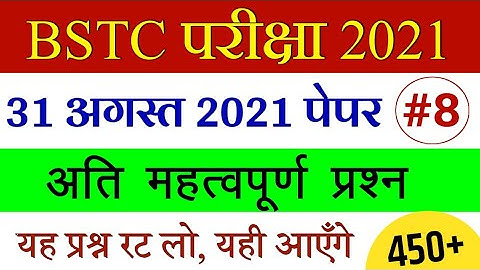 BSTC Important Questions 2021 | BSTC Online Classes 2021 | BSTC Rajasthan GK Model Paper 2021