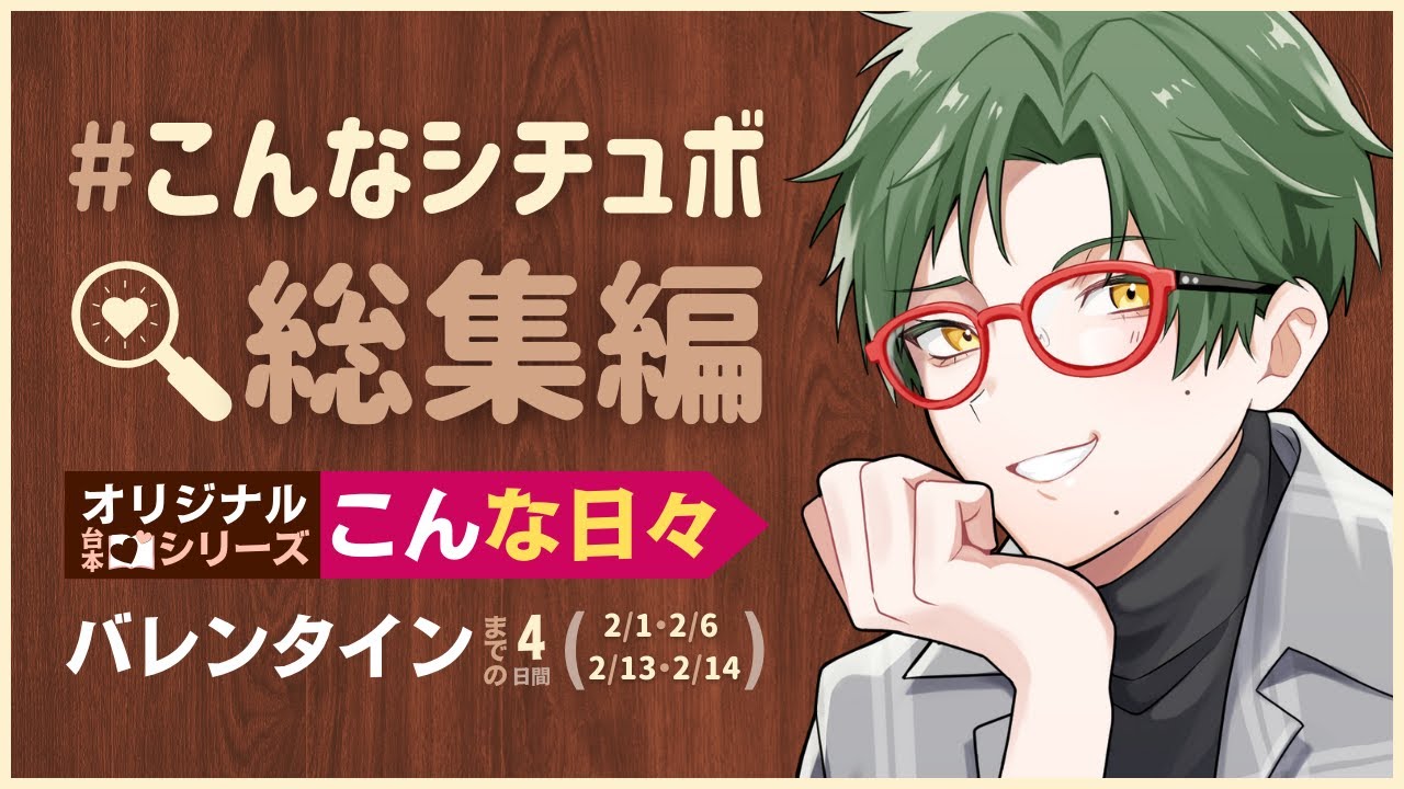 【作業用BGM】バレンタインまでのこんな日々 総集編【シリーズ総集編】女性向けシチュエーションボイス CVこんおぐれ