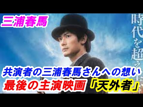 三浦春馬　最後の映画「天外者」共演者の三浦春馬さんへの想い　作品紹介