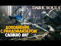 Самая Непроходимая Версия Dark Souls - Randomizer mod - Часть 8