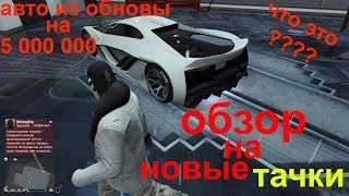 обзор на Pegassi Tezeract и Overflood Entity XXR для GTAO самых дорогих и быстрых тачек в игре!!!!