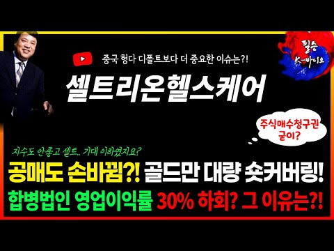 셀트리온헬스케어, 공매도 손바뀜?! 골드만 대량 숏커버링!? 앞으로 주가 향방은? #셀트리온자사주 #셀트리온합병