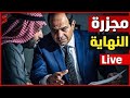 مجزرة علي الحدود المصرية الليبية تسريبات الجيش المصري حرب الخليج سقوط ترامب 