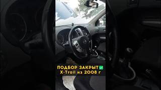 Nissan X-Trail 2008 года #автоподборспб #автоэксперт #автоподбормосква #автоизевропы