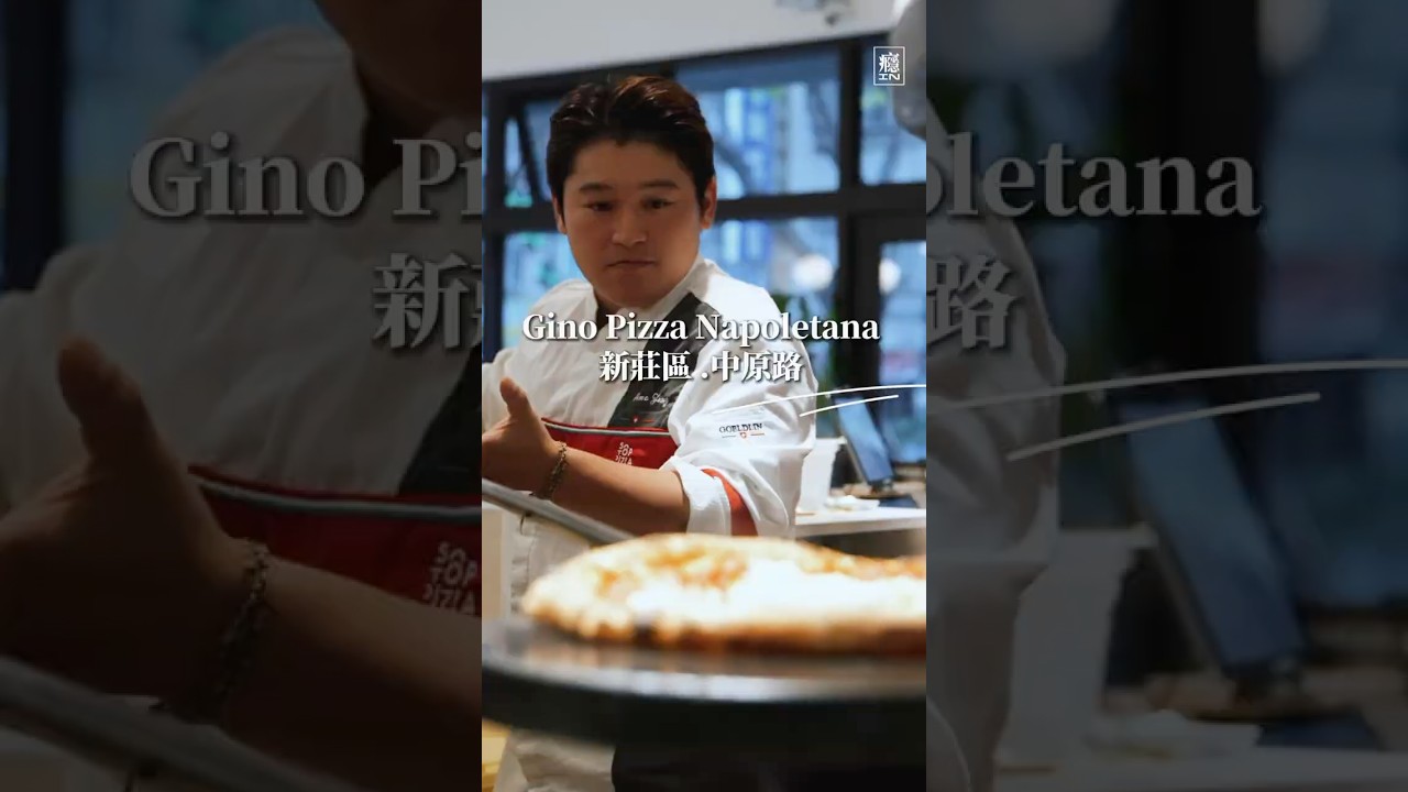 Gino原本夢想進動物園，卻因一張拿坡里披薩改變人生。遠赴日本研修、返台奪下全國冠軍，創立Gino Pizza。冠軍招牌「白色熱情」，手工窯烤力證本土手藝實力。他相信，台灣也能做出世界級的拿坡里披薩。 縮圖