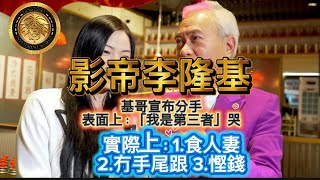 12.31 影帝李隆基｜基哥宣布分手，表面上：「我是第三者」，哭！｜實際上：1. 食人妻，2冇手尾跟，3慳錢！