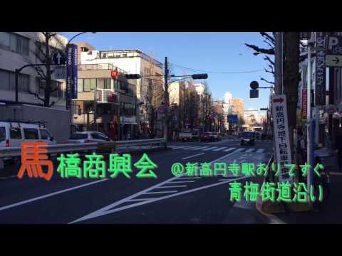 新高円寺の馬橋商興会には秘密が・・・