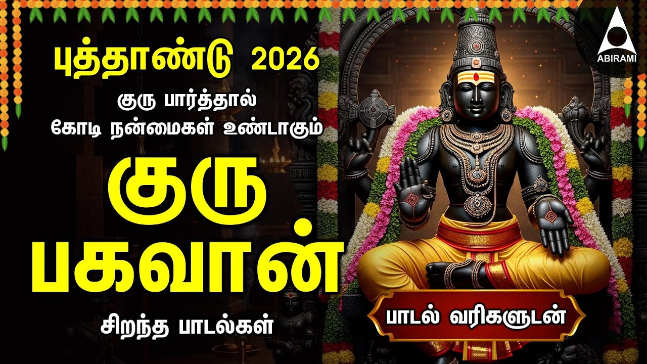 NEW YEAR 2026 Powerful Guru Bhagavan Padalgal | Guru Bhagavan Tamil Devotional Songs