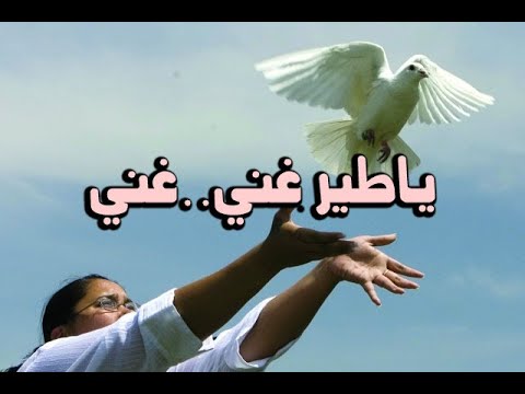 ياطير غني غني أغنية شعبية إلهام أحمد والأطفال