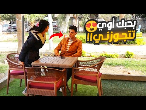 بنت تعاكس الشباب وتطلب الزواج منهم  مش هتصدقوا حصل اي