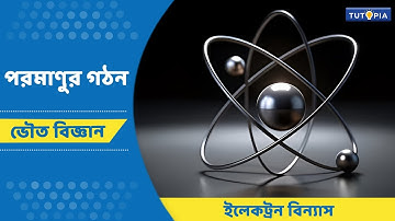 পরমাণুর গঠন | ইলেকট্রন বিন্যাস | ভৌত বিজ্ঞান | নবম শ্রেণি | #Physical Science  #electron arrangement