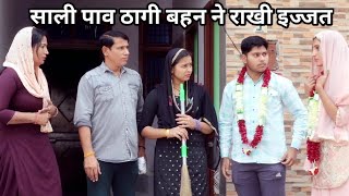 साली पाव ठागी बहन ने राखी इज्जत  #हरियाणवी #पारिवारिक #नाटक #बल्ली #पुष्पा #BalliHaryanvi