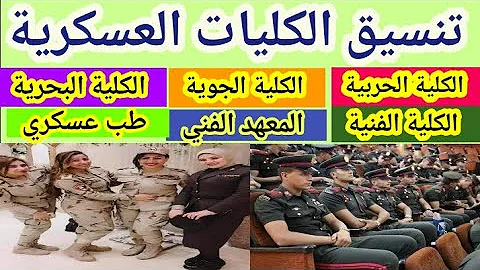 Ø§Ù„Ù…Ø¹Ø§Ù‡Ø¯ ÙˆØ§Ù„ÙƒÙ„ÙŠØ§Øª Ø§Ù„Ù…ØªØ§Ø­Ù‡ Ù„Ø´Ù‡Ø§Ø¯Ù‡ Ø§Ù„Ø«Ø§Ù†ÙˆÙŠÙ‡ Ø¹Ù„Ù…ÙŠ Ù¢Ù Ù¢Ù¡ Mp3