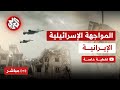 مباشر │ عاجل│  انفجارات ودوي صفارات الإنذار  في حيفا والجليل بعد إطلاق صواريخ من إيران