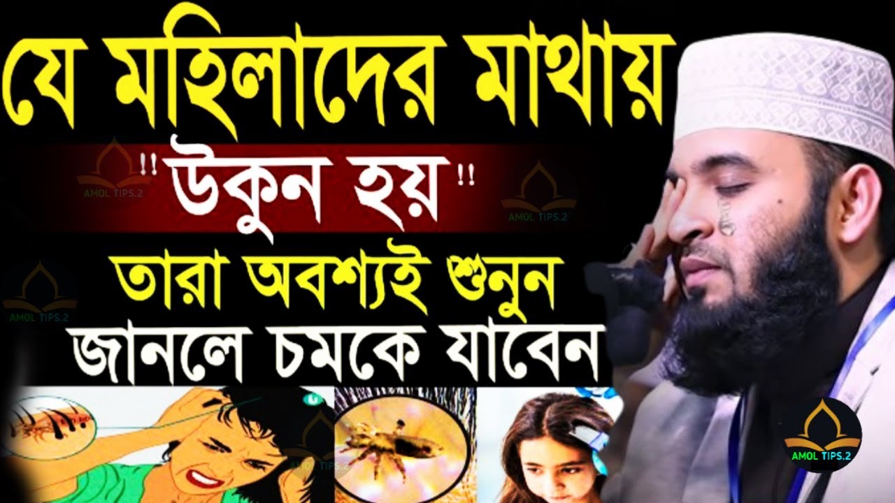 যে মহিলাদের মাথায় উকুন থাকে তারা অবশ্যই শুনুন=চমকে যাবেন! মিজানুর রহমান আজহারী - azhari-4Mar 7, 2026