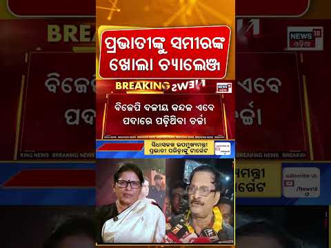 ପ୍ରଭାତୀଙ୍କୁ ସମୀରଙ୍କ ଖୋଲା ଚ୍ୟାଲେଞ୍ଜ | Sameer Dash Target Pravati Prida | Nimapada College Election