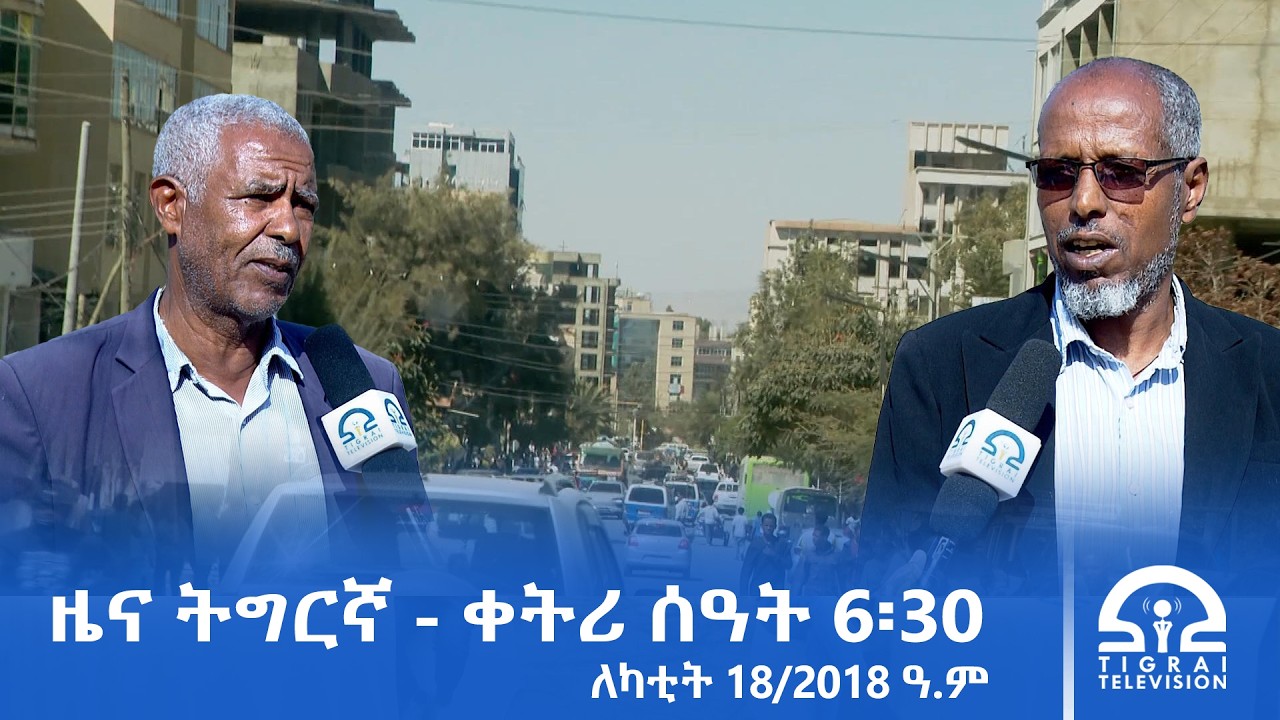 ዜና ትግርኛ - ቀትሪ ሰዓት 6፡30 - ለካቲት 18/2018 ዓ.ም | #Tigrai_Television | #ቴሌቪዥን_ትግራይ |
