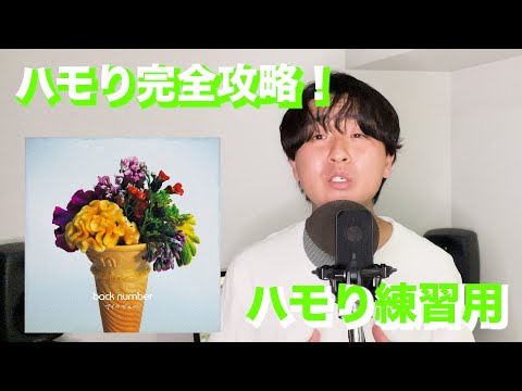 【ハモり練習用】アイラブユー / back number『ハモり完全攻略』