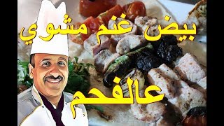 شقف بيض الغنم مشوية على الفحم بالبصل والبندورة والفلفل مع الشيف ابوصيام