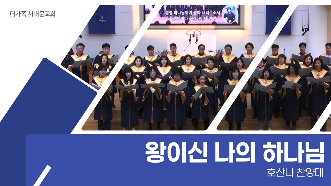 2026년 8월 9일 호산나 찬양대 [왕이신 나의 하나님]
