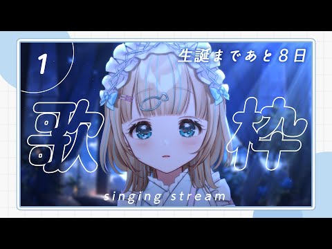 【#歌枠 】生誕まで毎日歌枠１日目！初見さん大歓迎！🐟singing stream【夢川かなう/リアクト/Vtuber】