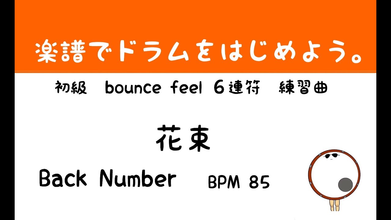 スマホで出来る ドラム縦動画 花束 Back Number ドラムスコア 楽譜 Drum Score あ 楽譜よもう Youtube