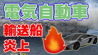 【電気自動車】日本の『自動車運搬船』がオランダ沖で炎上！【498台】