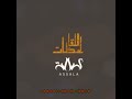 اصاله لحظات اللقا_  Asala La7azat Allouka