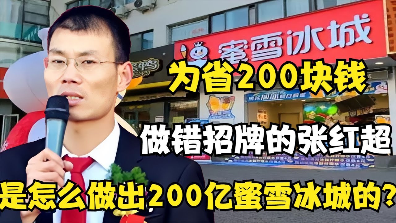 市值200亿的蜜雪冰城，幕后老板张红超 - YouTube