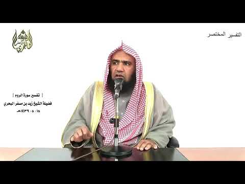 الشيخ زيد البحري التفسير الشامل فانظر إلى آثار رحمة الله الروم 50 ـ