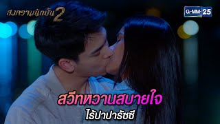 สวีทหวานสบายใจไร้ปาปารัซซี | Highlight Ep.07 สงครามนักปั้น 2 | 24 เม.ย. 67 | GMM25