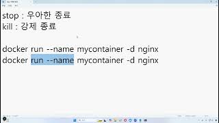 25 02 25, p 14068, 19강, docker kill와 강제 삭제 옵션 사용법