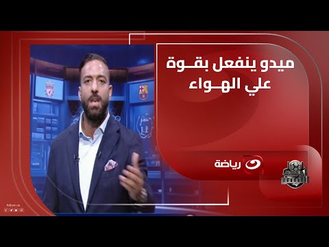 انت مجنون ده نادى الزمالك ميدو ينفعل بقوة علي الهواء لهذا السبب مش الزمالك اللي يتقال عليه كده