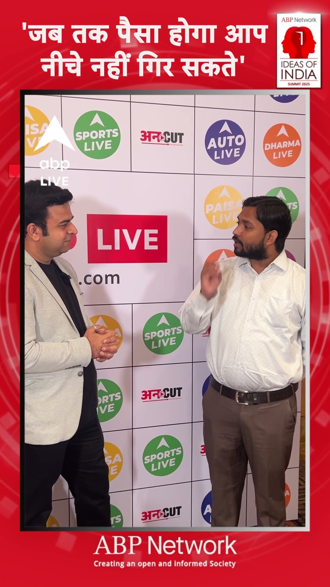 Ideas of India Summit 2025: 'जब तक पैसा होगा आप नीचे नहीं गिर सकते' |ABP LIVE| SHORTS