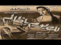 فيلم لك يوم يا ظالم 1951 