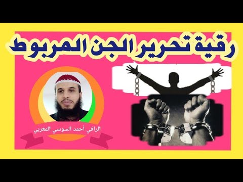 الرقيةالشرعية لتحرير الجن المسجون و المربوط في الجسد بالحصون والقيود وعقد العين والسحر والحسد 