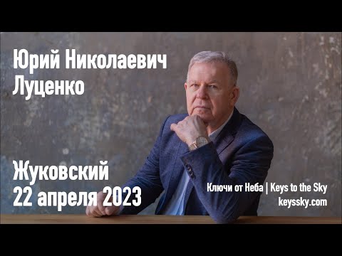 Юрий Николаевич Луценко /  22 апреля 2023 года, г. Жуковский