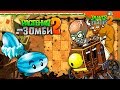 😈 НОВЫЙ ЗОМБОСС НА ДИКОМ ЗАПАДЕ ⭐ Plants vs Zombies 2 (Растения против Зомби 2) Прохождение