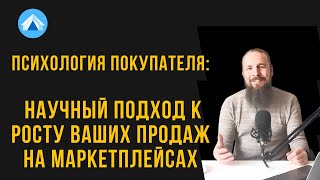 Психология покупателя: научный подход к росту Ваших продаж на маркетплейсах