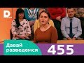 Давай разведемся | Выпуск 455