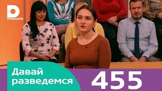 Давай разведемся | Выпуск 455