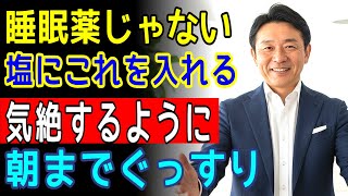 20年の不眠症が3日で解消!塩とたった一匙の〇〇で朝まで熟睡する奇跡のドリンク
