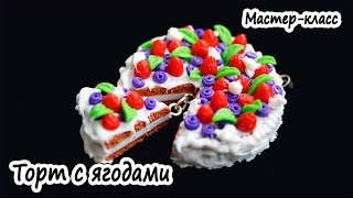 Торт с ягодами * Кулинарная миниатюра из полимерной глины * Мастер-класс по лепке из пластики Торт с ягодами * Кулинарная миниатюра из полимерной глины * Мастер-класс по лепке из пластики