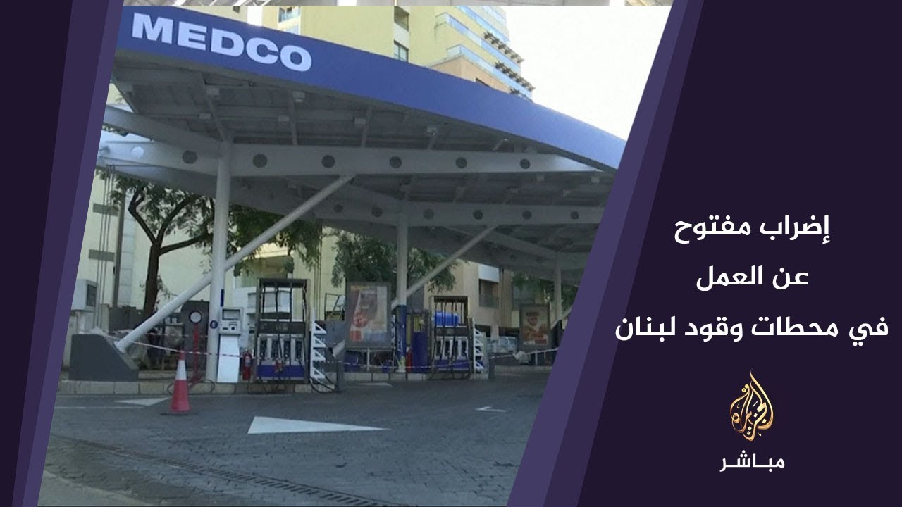 المسائية | إضراب مفتوح عن العمل في محطات وقود لبنان