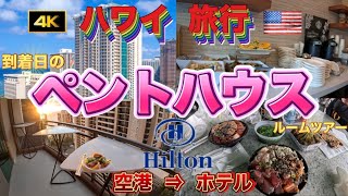 【ハワイ到着日のペントハウスルームツアー】空港からホテルまでの様子を横揺れと江戸走りで楽しくご紹介致します 【ハワイ】【ハワイ旅行】【ハワイ旅行最新2026】【ヒルトンハワイ】横揺れ|江戸走り