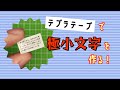 テプラテープで極小文字を作る！